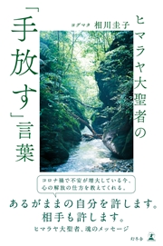 執着 を手放す ヒマラヤ大聖者の 手放す 言葉 ヨグマタ相川圭子 幻冬舎plus