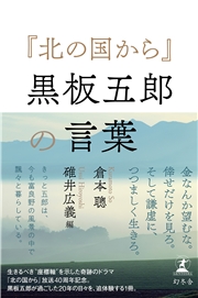 お金を使わずになんとかしてはじめて 男の仕事っていえるンじゃないですか 北の国から 黒板五郎の言葉 幻冬舎編集部 幻冬舎plus