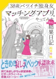 38歳バツイチ独身女がマッチングアプリをやってみたヤバい結果日記