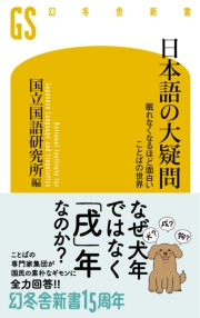 日本語の大疑問　眠れなくなるほど面白い ことばの世界