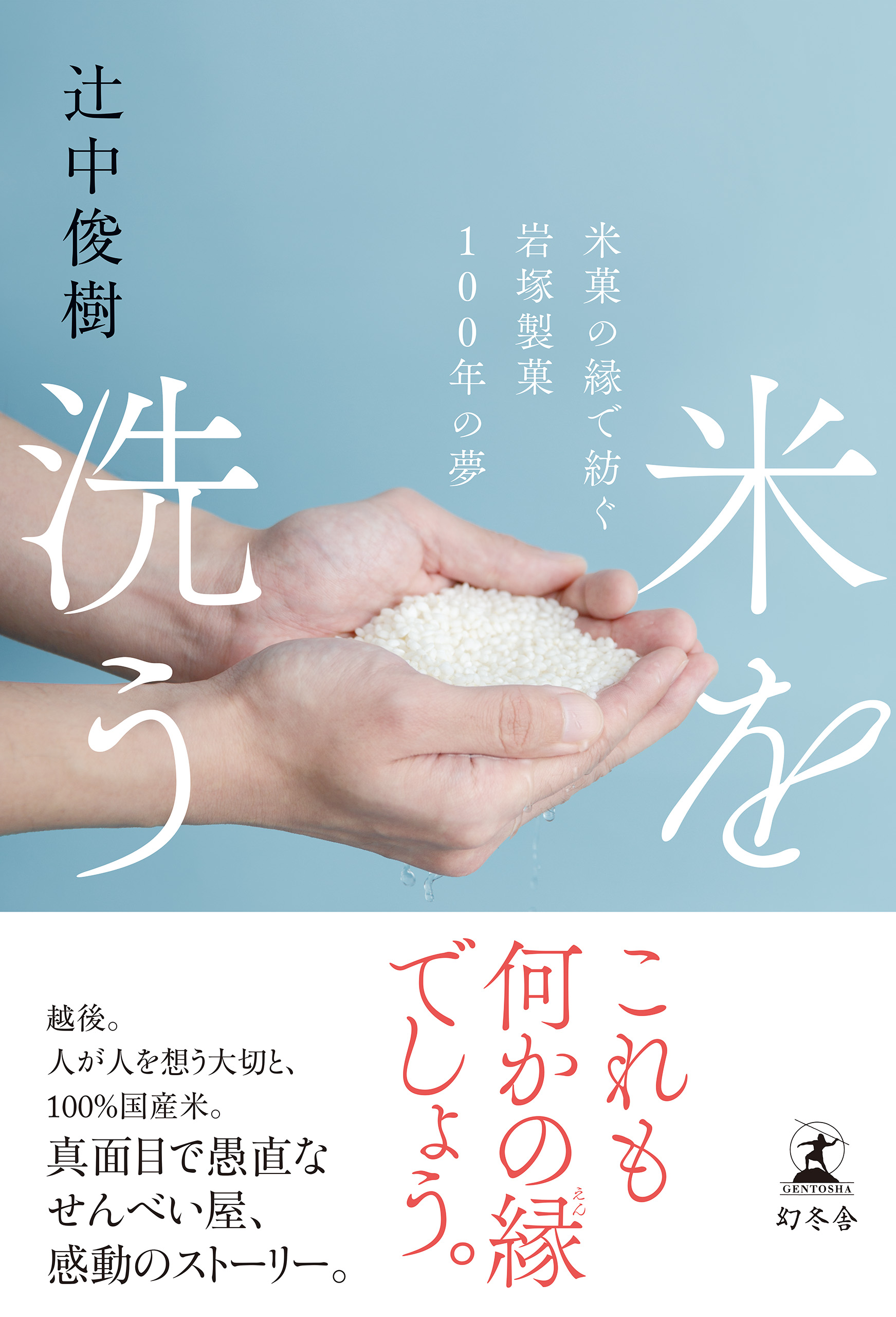 辻中俊樹 米を洗う 米菓の縁で紡ぐ岩塚製菓100年の夢 幻冬舎plus