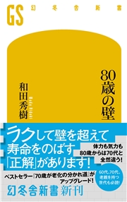 ８０歳の壁