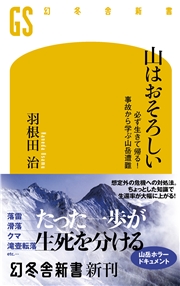 山はおそろしい 必ず生きて帰る! 事故から学ぶ山岳遭難