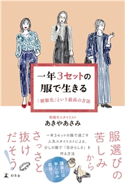 一年３セットの服で生きる　「制服化」という最高の方法