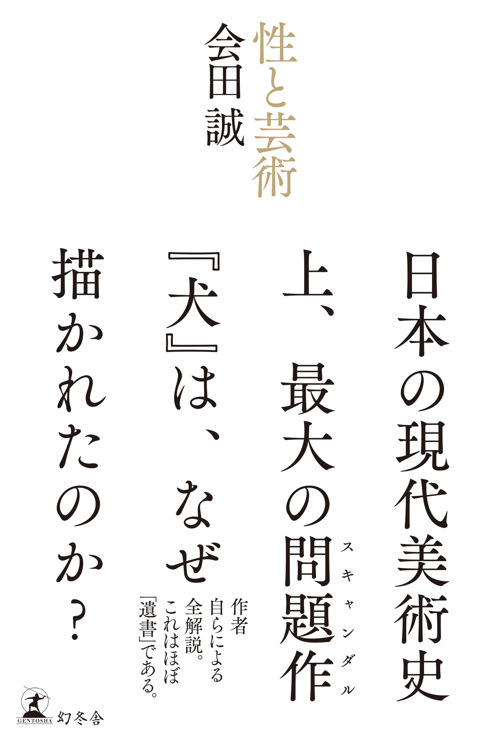 会田誠 性と芸術 幻冬舎plus