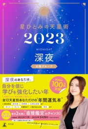 星ひとみの天星術2023　深夜〈太陽グループ〉