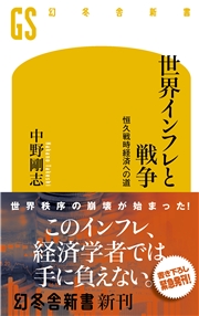 世界インフレと戦争　恒久戦時経済への道