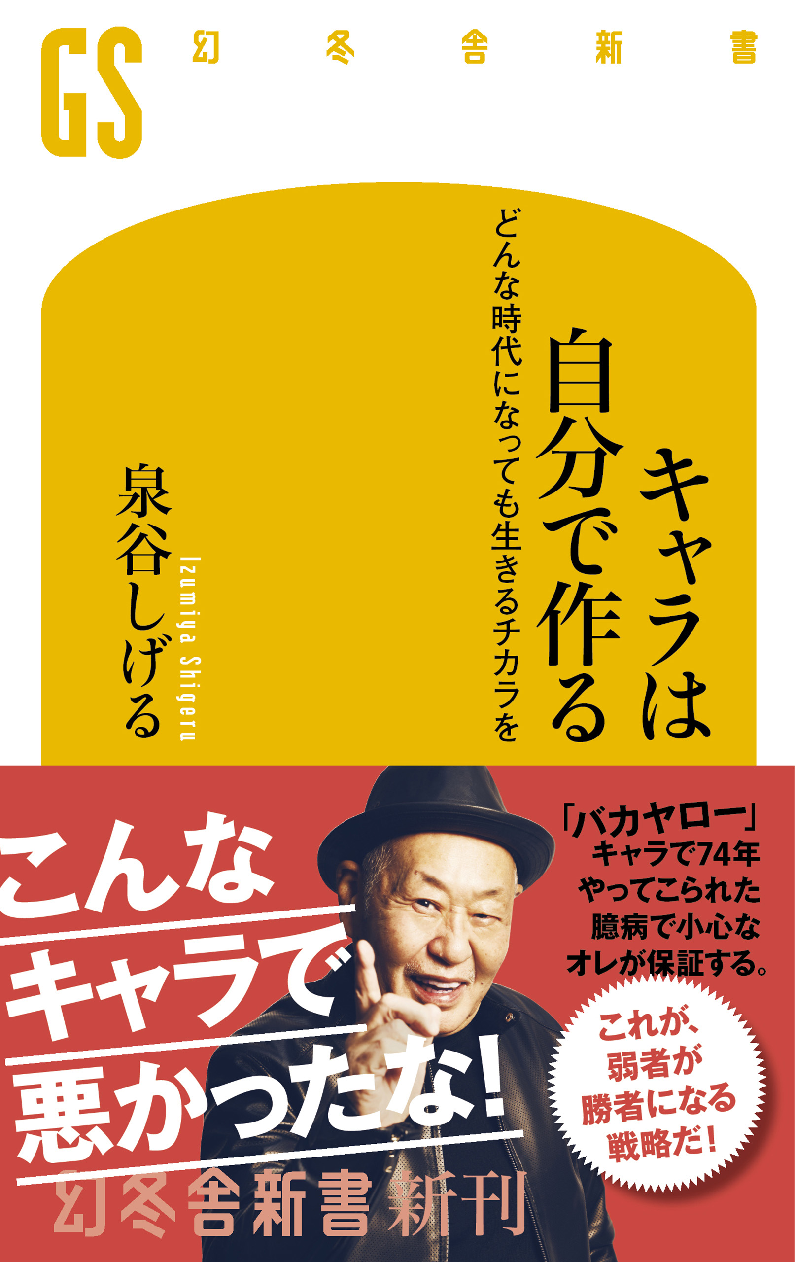 泉谷しげる『キャラは自分で作る どんな時代になっても生きるチカラを