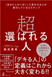 超選ばれる人　「あなたしかいない」と言われる人が実行している３ステップ