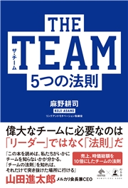 THE TEAM 5つの法則