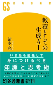 教養としての生成AI