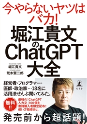 堀江貴文のChatGPT大全