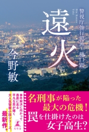 遠火　警視庁強行犯係・樋口顕