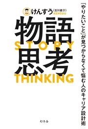 物語思考　「やりたいこと」が見つからなくて悩む人のキャリア設計術