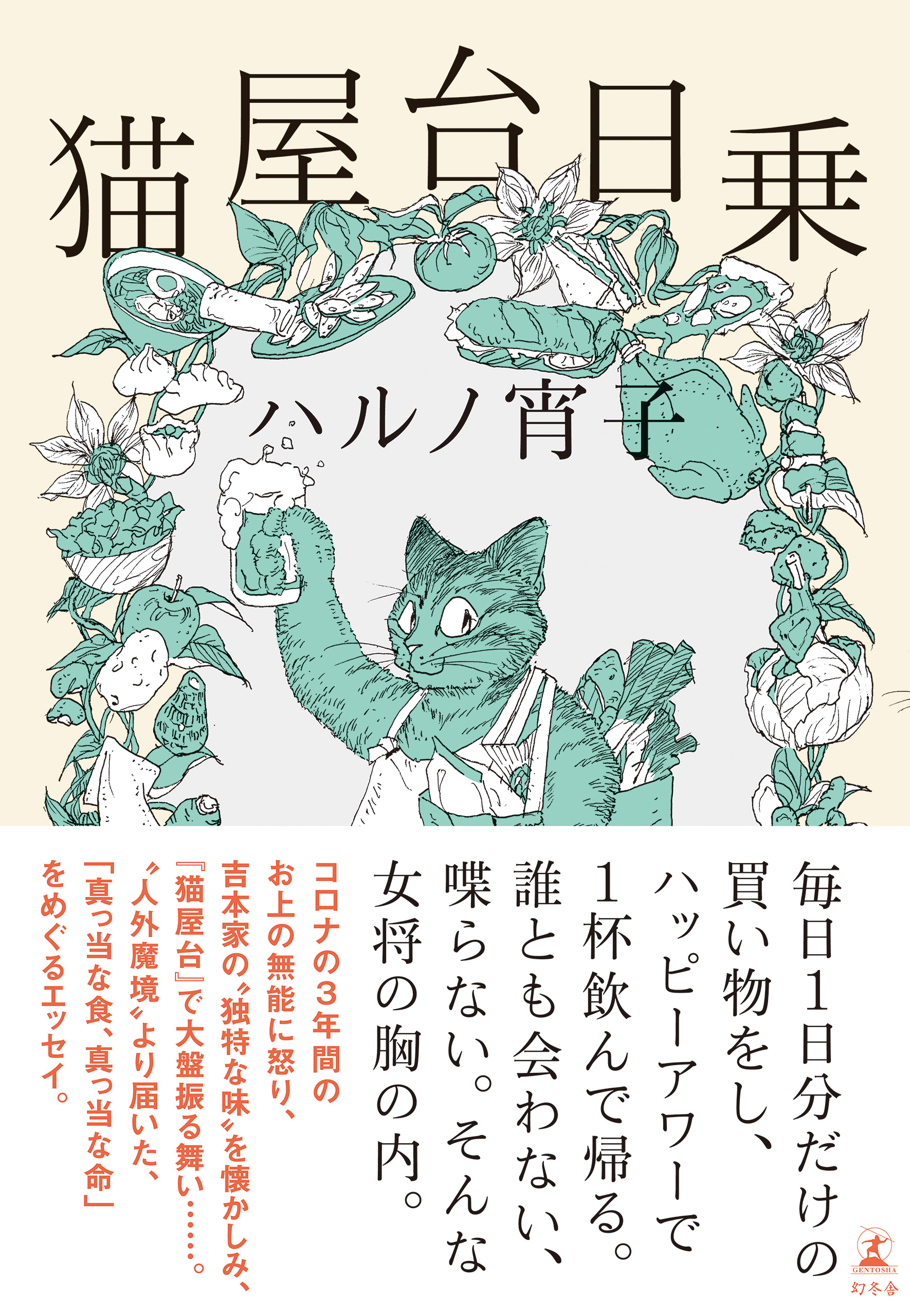 猫屋台日乗|ハルノ宵子 幻冬舎plus