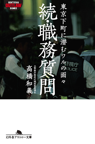 高橋和義 続 職務質問 東京下町に潜むワルの面々 幻冬舎plus