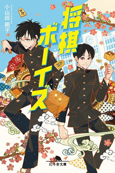 小山田桐子 将棋ボーイズ 幻冬舎plus