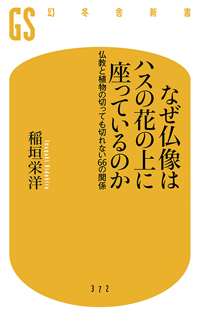 第1回 釈迦は 植物のように生きよ と説いた なぜ仏像はハスの花の上に座っているのか 稲垣栄洋 幻冬舎plus