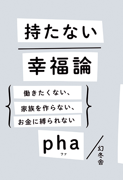 生きるのがつらい人が多すぎる Pha 持たない幸福論 働きたくない 家族を作らない お金に縛られない をもう読んだ Pha 幻冬舎plus