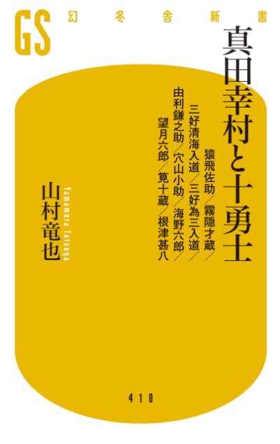 架空のヒーロー 真田十勇士 はいかにして誕生したか 真田幸村と十勇士 山村竜也 幻冬舎plus