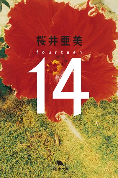 幻冬舎 14 fourteen / 桜井亜美
