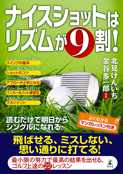 グリーンを 外すほうが難しいだろ 中部銀次郎 ゴルフは名言でうまくなる 岡上貞夫 幻冬舎plus