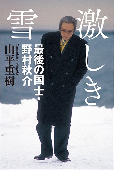 万死に値すると言ったら 死ぬべきだ オレは命を賭ける と言ったら 命を賭けるべきだ 戦後 そういう責任のとりかたというものをみんなしなくなったから 世の中おかしくなった 激しき雪 最後の国士 野村秋介 山平重樹 幻冬舎plus