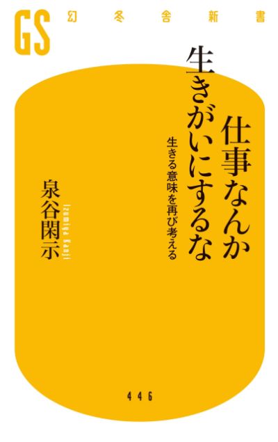 仕事なんか生きがいにするな　生きる意味を再び考える