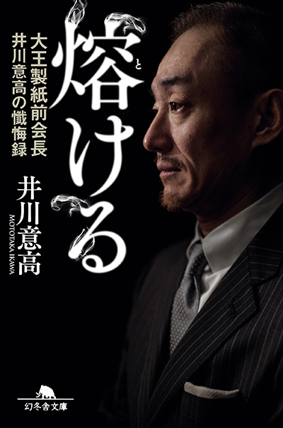 熔ける　大王製紙前会長　井川意高の懺悔録　増補完全版