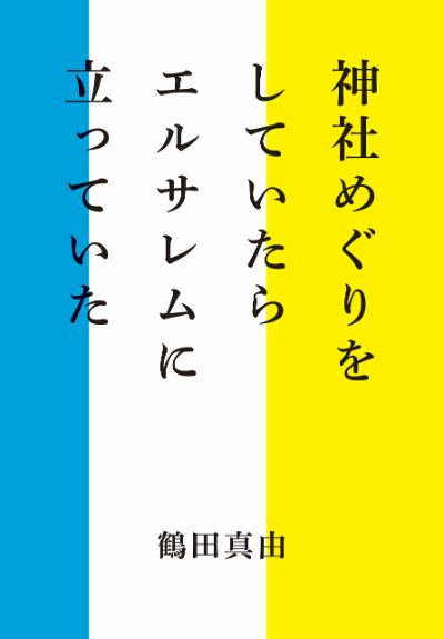 伊勢神宮の周辺に ユダヤの星 六芒星 がいくつも見られるのは何故 神社めぐりをしていたらエルサレムに立っていた 鶴田真由 幻冬舎plus