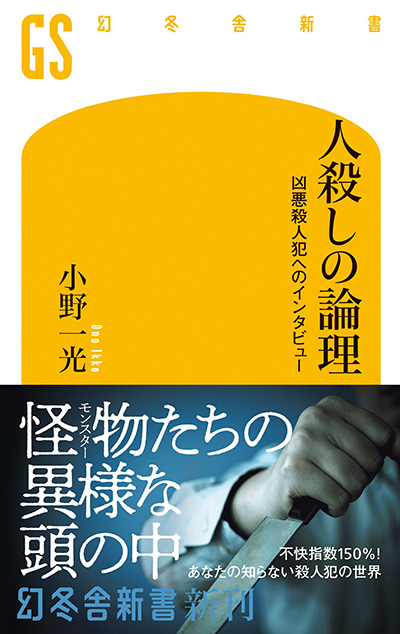 身の毛もよだつ残虐な連続殺人犯は美しい顔をしていた 人殺しの論理 小野一光 幻冬舎plus