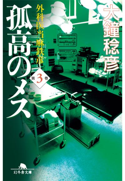 大鐘稔彦 緋色のメス 完結編 幻冬舎plus