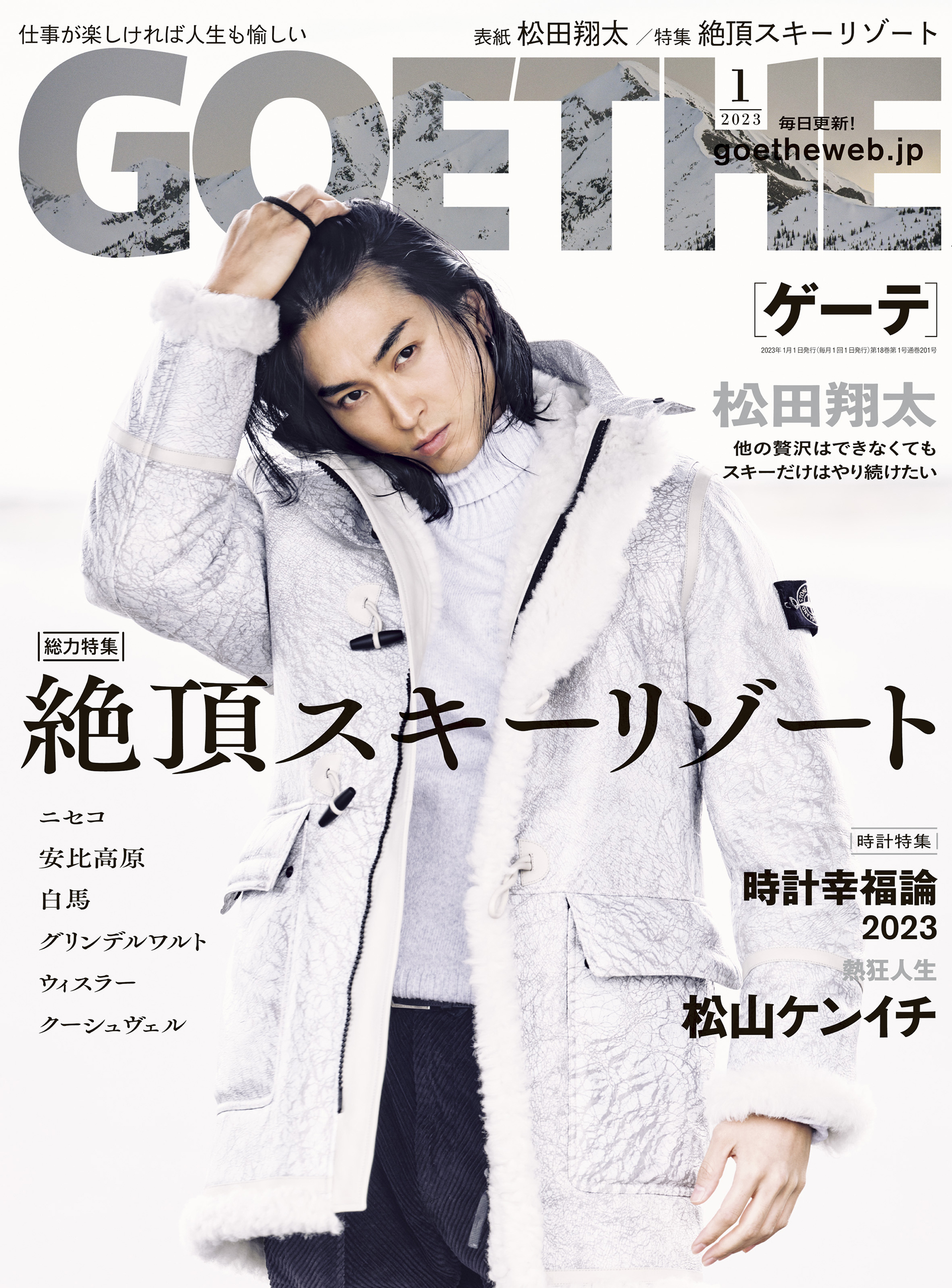 幻冬舎『GOETHE[ゲーテ] 2023年1月号』 - 幻冬舎plus