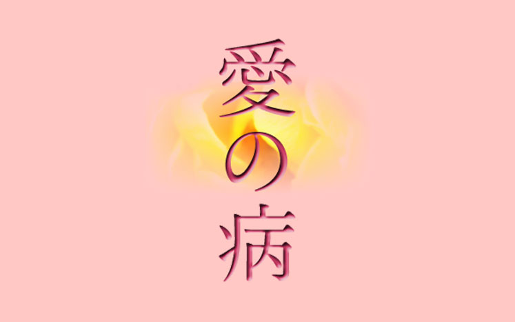 愛の病 狗飼恭子 幻冬舎plus