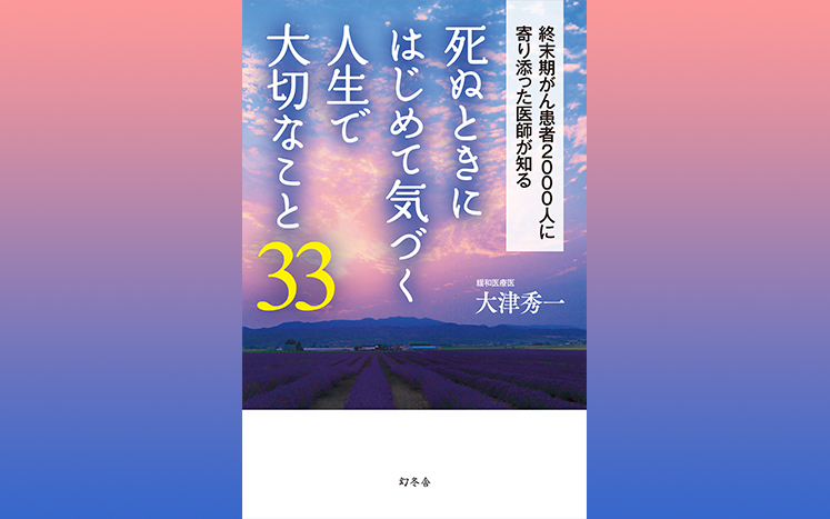 死ぬときにはじめて気づく人生で大切なこと33 大津秀一 幻冬舎plus