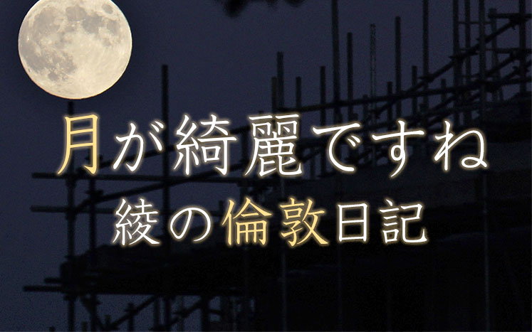 月が綺麗ですね 綾の倫敦日記 鈴木綾 幻冬舎plus