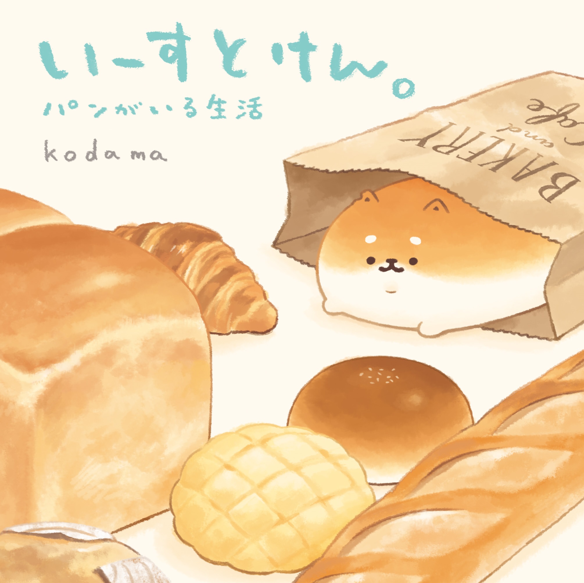 ランチに食べたいあのパンも こんなところに いーすとけん いーすとけん パンがいる生活 Kodama 幻冬舎plus