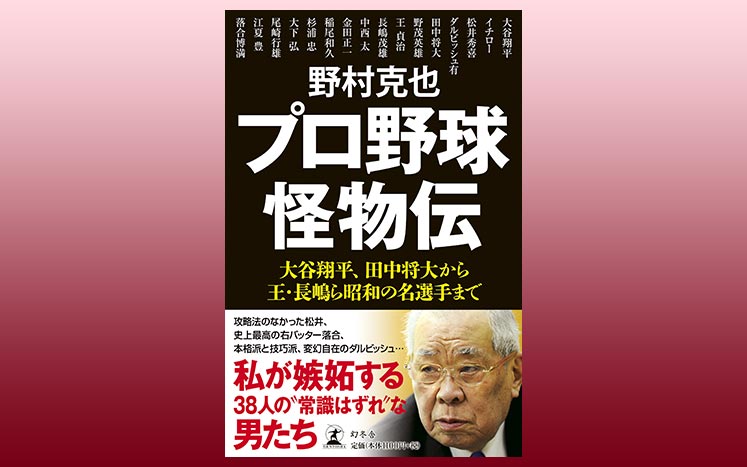 野村監督が語るダルビッシュ有 どんな作戦も通用しない 本格派であり技巧派 再掲 プロ野球怪物伝 野村克也 幻冬舎plus