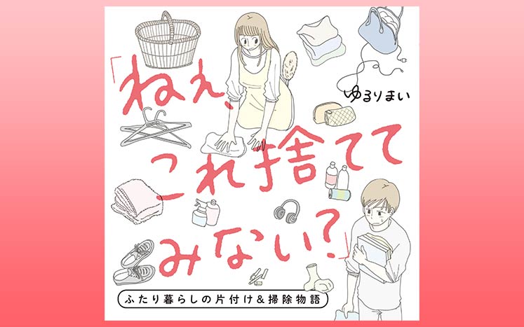 溜まった不満とモノをスッキリ 大掃除で人間関係もリセットする ゆるりまい 幻冬舎plus