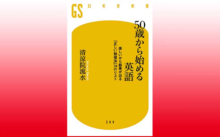 50歳から始める英語 清涼院流水 幻冬舎plus