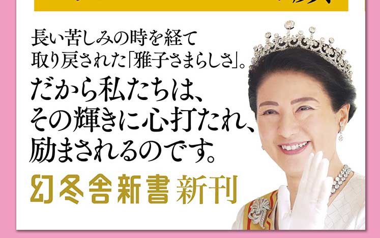 雅子さまの笑顔 矢部万紀子 幻冬舎plus