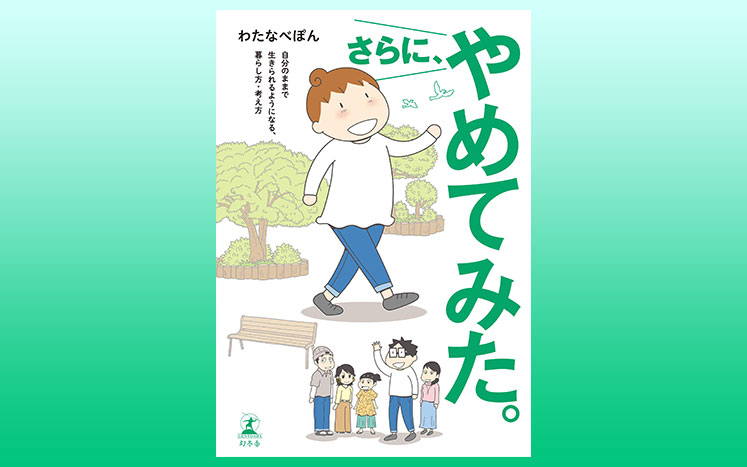 さらに、やめてみた。｜わたなべぽん - 幻冬舎plus