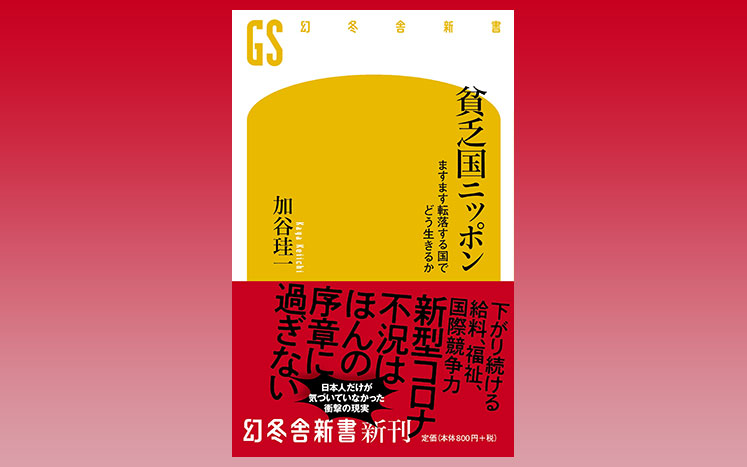 貧乏国ニッポン 加谷珪一 幻冬舎plus 貧乏国ニッポン 加谷珪一 幻冬舎plus