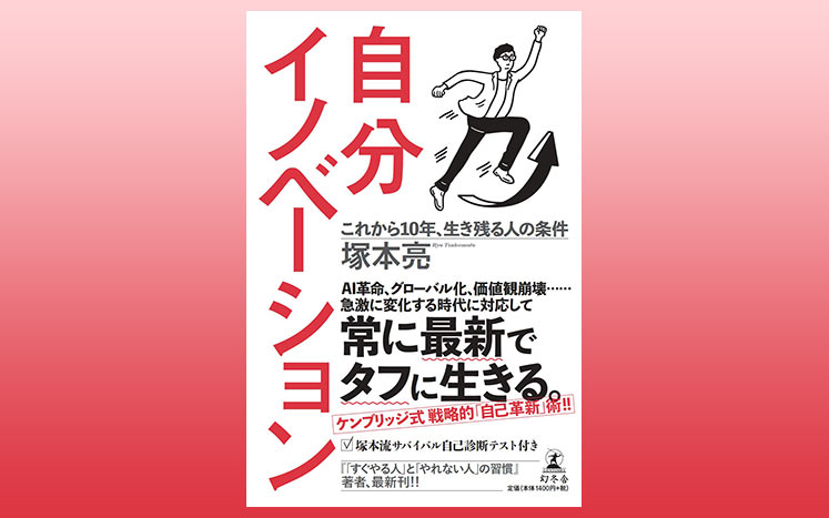 自分イノベーション 塚本亮 幻冬舎plus