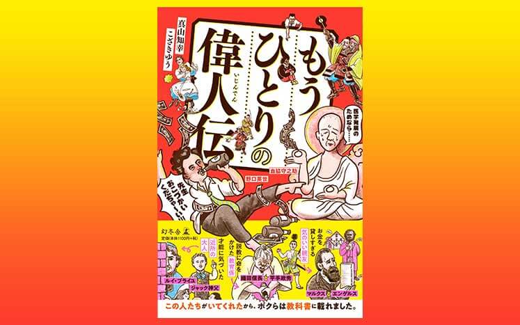 もうひとりの偉人伝 こざきゆう 真山知幸 幻冬舎plus