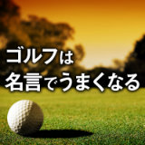 10回打って8回成功するなら狙ってよいが 3回に1回しか成功しないのに狙って打つのは 勇気ではなく バーカ 中部銀次郎 ゴルフは名言でうまくなる 岡上貞夫 幻冬舎plus