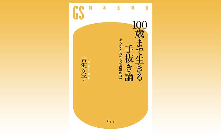 100歳まで生きる手抜き論 吉沢久子 幻冬舎plus 100歳まで生きる手抜き論 吉沢久子 幻冬舎plus