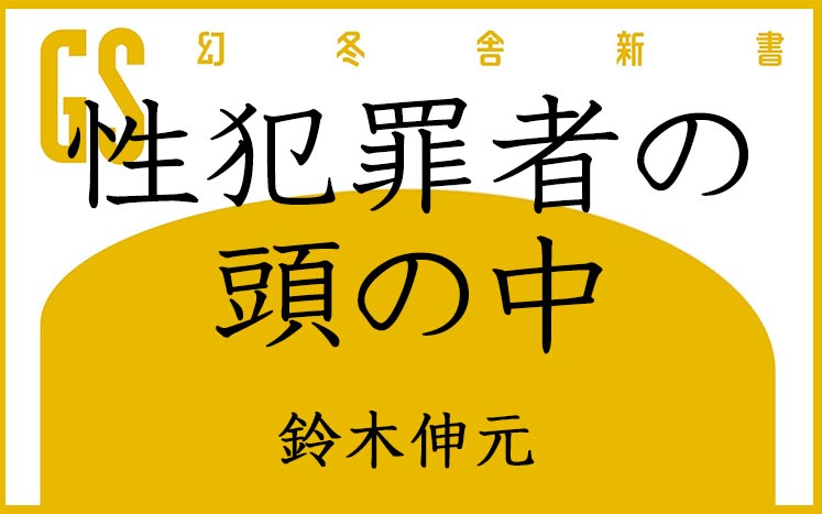 犯罪 者 せい 性犯罪で13年間服役し出所した男性の訴えは社会に受け入れられるのか(篠田博之)