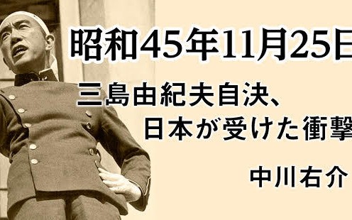昭和45年11月25日 三島由紀夫自決 日本が受けた衝撃 中川右介 幻冬舎plus