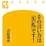 疲れていませんか は相手を傷つける言葉 思いやる言葉に言い換えよう その言い方は 失礼 です 吉原珠央 幻冬舎plus